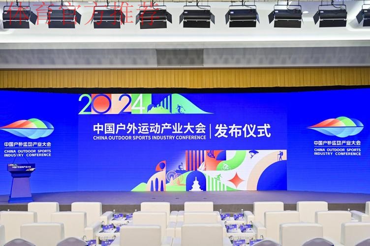尽享户外精彩 尽放创新活力 2024中国户外运动产业大会开幕