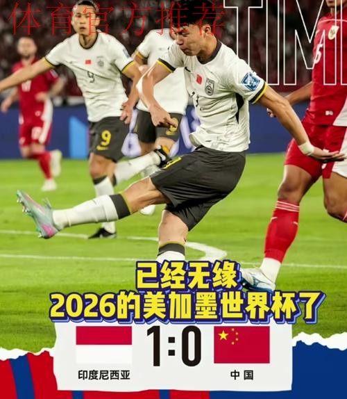 中国队不敌印度尼西亚队 遗憾无缘美加墨世界杯 中国队不敌印度尼西亚队 遗憾无缘美加墨世界杯